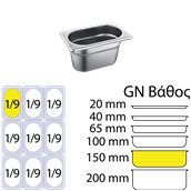 819-6 Δοχείο γαστρονομίας ανοξείδωτο SS201, 0.7mm, GN1/9 (17.6x10.8cm)-15cm