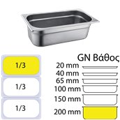 813-8 Δοχείο γαστρονομίας ανοξείδωτο SS201, 0.7mm, GN1/3 (32.5x17.6)-20cm