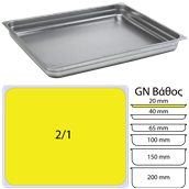 821-20 Δοχείο γαστρονομίας ανοξείδωτο SS201, 1mm, GN2/1 (65x53cm)-2cm