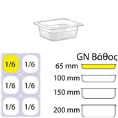 GNP-1665 Δοχείο Τροφίμων PC, Διάφανο, χωρίς καπάκι, GN1/6 (162 x 176mm) - ύψος 65mm