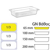 GNP-1365 Δοχείο Τροφίμων PC, Διάφανο, χωρίς καπάκι, GN1/3 (176 x 325mm) - ύψος 65mm
