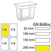 GNP-14200 Δοχείο Τροφίμων PC, Διάφανο, χωρίς καπάκι, GN1/4 (162 x 265mm) - ύψος 200mm