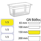 GNP-13150 Δοχείο Τροφίμων PC, Διάφανο, χωρίς καπάκι, GN1/3 (176 x 325mm) - ύψος 150mm