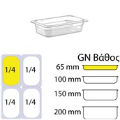 GNP-1465 Δοχείο Τροφίμων PC, Διάφανο, χωρίς καπάκι, GN1/4 (162 x 265mm) - ύψος 65mm