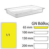 GNP-1165 Δοχείο Τροφίμων PC, Διάφανο, χωρίς καπάκι, GN1/1 (325 x 530mm) - ύψος 65mm