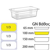 GNP-13100 Δοχείο Τροφίμων PC, Διάφανο, χωρίς καπάκι, GN1/3 (176 x 325mm) - ύψος 100mm