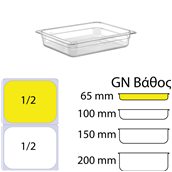 GNP-1265 Δοχείο Τροφίμων PC, Διάφανο, χωρίς καπάκι, GN1/2 (265 x 325mm) - ύψος 65mm