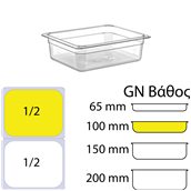 GNP-12100 Δοχείο Τροφίμων PC, Διάφανο, χωρίς καπάκι, GN1/2 (265 x 325mm) - ύψος 100mm