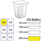 GNP-16200 Δοχείο Τροφίμων PC, Διάφανο, χωρίς καπάκι, GN1/6 (162 x 176mm) - ύψος 200mm