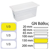 GN-1.3-15CM Αεροστεγές Δοχείο Τροφίμων PP διαφανές με καπάκι, GN1/3 (176 x 325mm) - ύψος 150mm (3,23Lt)