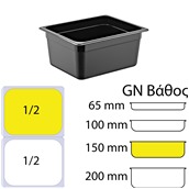 GNPP-12150-BK Δοχείο Τροφίμων PP, Μαύρο, χωρίς καπάκι, GN1/2 (265 x 325mm) - ύψος 150mm