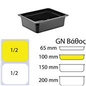 GNPP-12100-BK Δοχείο Τροφίμων PP, Μαύρο, χωρίς καπάκι, GN1/2 (265 x 325mm) - ύψος 100mm