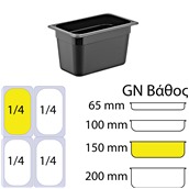 GNPP-14150-BK Δοχείο Τροφίμων PP, Μαύρο, χωρίς καπάκι, GN1/4 (162 x 265mm) - ύψος 150mm