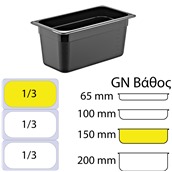 GNPP-13150-BK Δοχείο Τροφίμων PP, Μαύρο, χωρίς καπάκι, GN1/3 (176 x 325mm) - ύψος 150mm