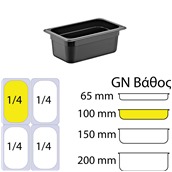 GNPP-14100-BK Δοχείο Τροφίμων PP, Μαύρο, χωρίς καπάκι, GN1/4 (162 x 265mm) - ύψος 100mm