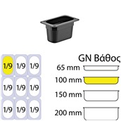 GNPP-19100-BK Δοχείο Τροφίμων PP, Μαύρο, χωρίς καπάκι, GN1/9 (108 x 176mm) - ύψος 100mm