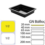 GRM-567/BK Δοχείο Γαστρονομίας στοιβαζόμενο μελαμίνης GN1/2xΥ2cm (32.5x26cm), 560gr, μαύρο