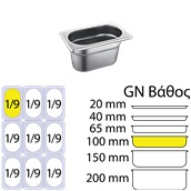 1/9x100 Δοχείο γαστρονομίας ανοξείδωτο SS201, 0.6mm, GN1/9 (17.6x10.8cm)-10cm