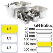1/3x150 Δοχείο γαστρονομίας ανοξείδωτο SS201, 0.7mm, GN1/3 (32.5x17.6)-15cm