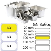 1/3x100 Δοχείο γαστρονομίας ανοξείδωτο SS201, 0.6mm, GN1/3 (32.5x17.6)-10cm