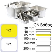 1/2x65 Δοχείο γαστρονομίας ανοξείδωτο SS201, 0.6mm, GN1/2 (32.5x26.5cm)-6,5cm