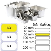 1/3x65 Δοχείο γαστρονομίας ανοξείδωτο SS201, 0.6mm, GN1/3 (32.5x17.6)-6,5cm