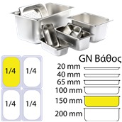 1/4x150 Δοχείο γαστρονομίας ανοξείδωτο SS201, 0.7mm, GN1/4 (26.5x16.2cm)-15cm