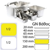 1/2x150 Δοχείο γαστρονομίας ανοξείδωτο SS201, 0.7mm, GN1/2 (32.5x26.5cm)-15cm