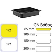 GNP-1265-BK Δοχείο Τροφίμων PC, Μαύρο, χωρίς καπάκι, GN1/2 (265 x 325mm) - ύψος 65mm