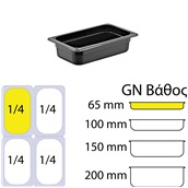 GNP-1465-BK Δοχείο Τροφίμων PC, Μαύρο, χωρίς καπάκι, GN1/4 (162 x 265mm) - ύψος 65mm