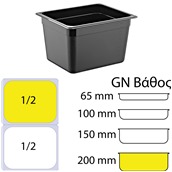 GNP-12200-BK Δοχείο Τροφίμων PC, Μαύρο, χωρίς καπάκι, GN1/2 (265 x 325mm) - ύψος 200mm