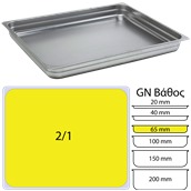 SS304-821-2 Δοχείο γαστρονομίας ανοξείδωτο SS304, 0.8mm, GN2/1 (65x53cm)-6,5cm
