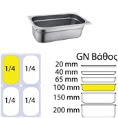 SS304-814-4 Δοχείο γαστρονομίας ανοξείδωτο SS304, 0.6mm, GN1/4 (26.5x16.2cm)-10cm