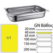 SS304-811-40 Δοχείο γαστρονομίας ανοξείδωτο SS304, 0.6mm, GN1/1 (53x32.5cm)-4cm