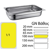 SS304-811-4 Δοχείο γαστρονομίας ανοξείδωτο SS304, 0.6mm, GN1/1 (53x32.5cm)-10cm