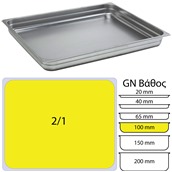 SS304-821-4 Δοχείο γαστρονομίας ανοξείδωτο SS304, 0.8mm, GN2/1 (65x53cm)-10cm