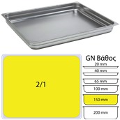 SS304-821-6 Δοχείο γαστρονομίας ανοξείδωτο SS304, 0.8mm, GN2/1 (65x53cm)-15cm