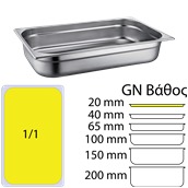 SS304-811-20 Δοχείο γαστρονομίας ανοξείδωτο SS304, 0.6mm, GN1/1 (53x32.5cm)-2cm