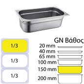 SS304-813-6 Δοχείο γαστρονομίας ανοξείδωτο SS304, 0.7mm, GN1/3 (32.5x17.6)-15cm