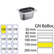 SS304-819-6 Δοχείο γαστρονομίας ανοξείδωτο SS304, 0.7mm, GN1/9 (17.6x10.8cm)-15cm