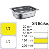 SS304-812-6 Δοχείο γαστρονομίας ανοξείδωτο SS304, 0.7mm, GN1/2 (32.5x26.5cm)-15cm