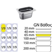 SS304-819-2 Δοχείο γαστρονομίας ανοξείδωτο SS304, 0.6mm, GN1/9 (17.6x10.8cm)-6,5cm