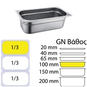 SS304-813-4 Δοχείο γαστρονομίας ανοξείδωτο SS304, 0.6mm, GN1/3 (32.5x17.6)-10cm