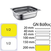 SS304-812-8 Δοχείο γαστρονομίας ανοξείδωτο SS304, 0.7mm, GN1/2 (32.5x26.5cm)-20cm