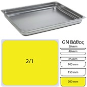 SS304-821-8 Δοχείο γαστρονομίας ανοξείδωτο SS304, 0.8mm, GN2/1 (65x53cm)-20cm