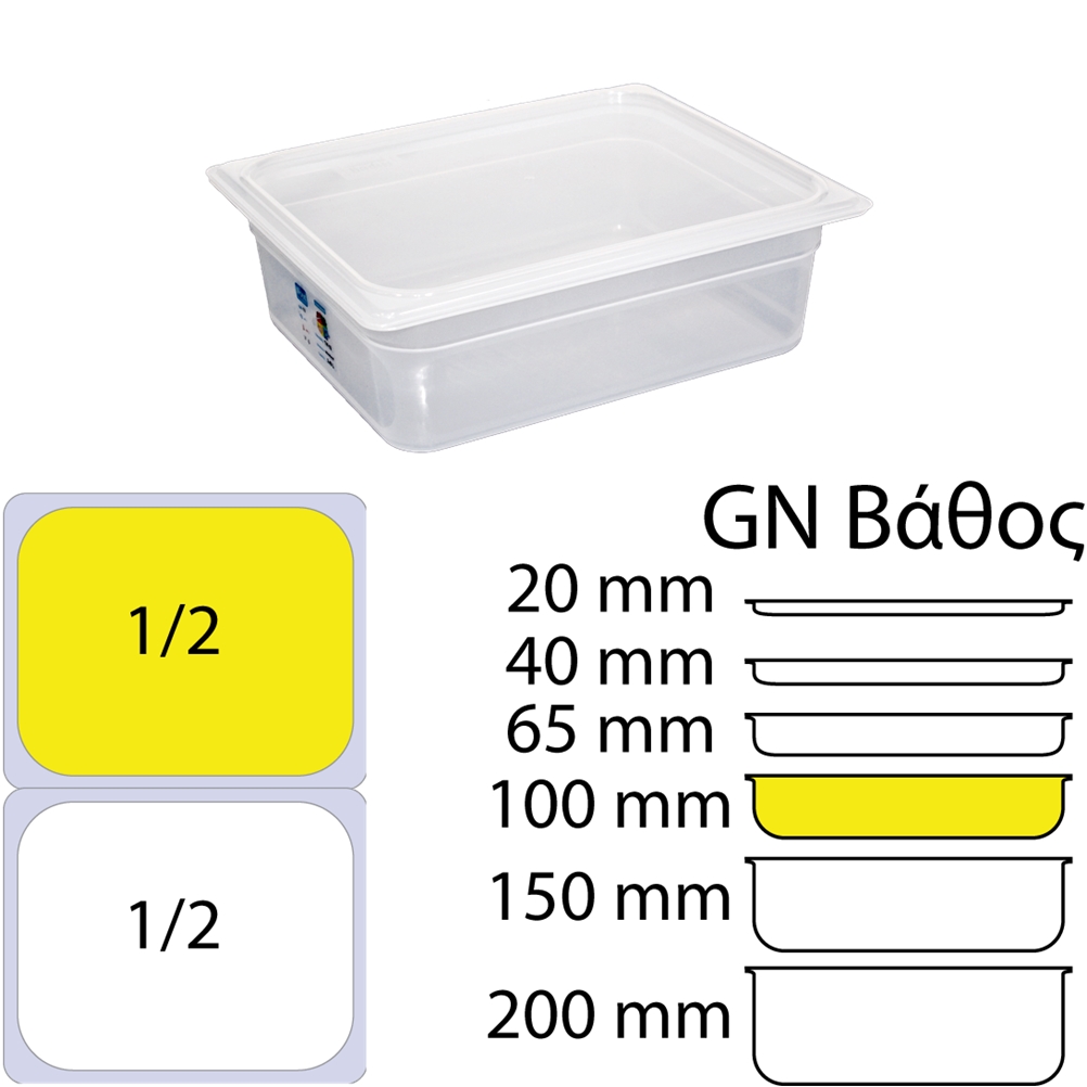 GN-1.2-10CM Δοχείο Τροφίμων PP, Αεροστεγές, με καπάκι, GN1/2 (265 x 325mm) - ύψος 100mm (3,43Lt)