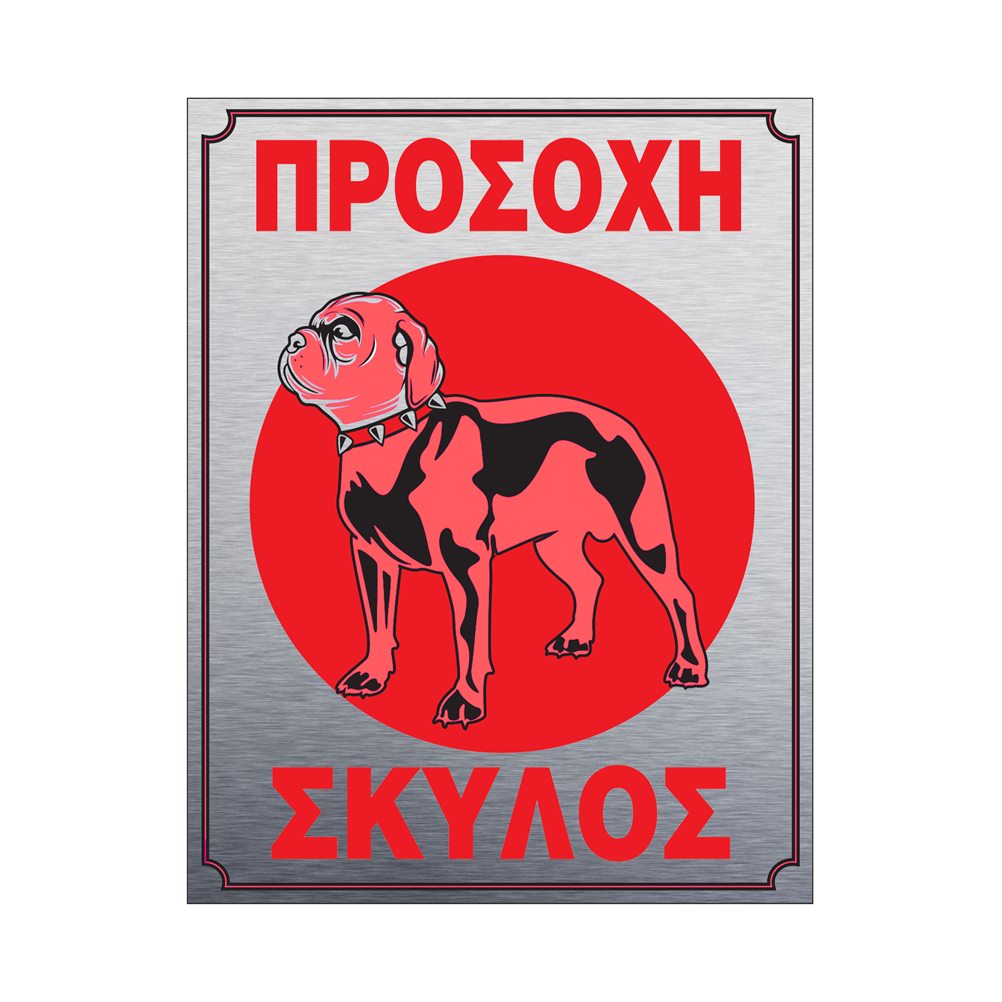 T.908500 Πινακίδα τοίχου αλουμινίου 20x25cm, Σκύλος