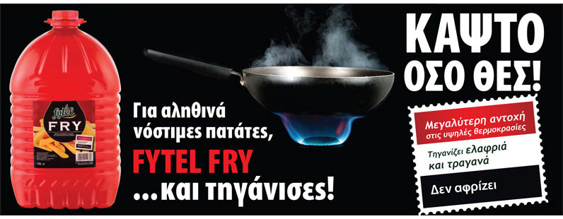 Λάδι τηγανίσματος σχεδιασμένο ειδικά για επαγγλματίες / HO.RE.CA.