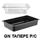 Τάπερ GN-PC