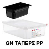 Ταπερ GN-PP